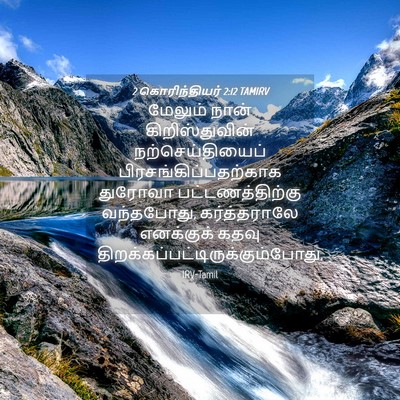 Picture 04 - 2 கொரிந்தியர் 2:12 TAMIRV - மேலும் நான் - Bible Verse Picture