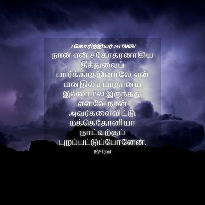 Picture 04 - 2 கொரிந்தியர் 2:13 TAMIRV - நான் என் - Bible Verse Picture