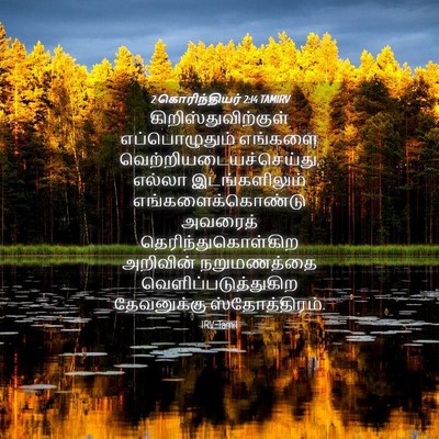 Picture 04 - 2 கொரிந்தியர் 2:14 TAMIRV - கிறிஸ்துவிற்குள் - Bible Verse Picture