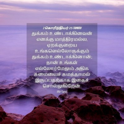 Picture 04 - 2 கொரிந்தியர் 2:5 TAMIRV - துக்கம் - Bible Verse Picture