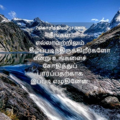 Picture 04 - 2 கொரிந்தியர் 2:9 TAMIRV - நீங்கள் - Bible Verse Picture