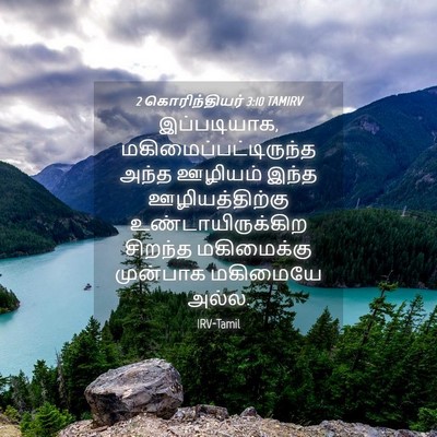 Picture 04 - 2 கொரிந்தியர் 3:10 TAMIRV - இப்படியாக, - Bible Verse Picture