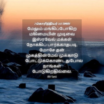 Picture 04 - 2 கொரிந்தியர் 3:13 TAMIRV - மேலும் - Bible Verse Picture