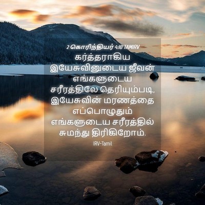 Picture 04 - 2 கொரிந்தியர் 4:10 TAMIRV - கர்த்தராகிய - Bible Verse Picture