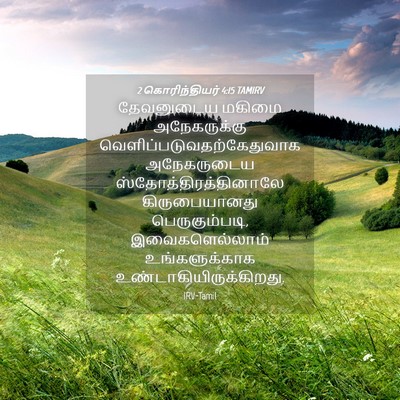 Picture 04 - 2 கொரிந்தியர் 4:15 TAMIRV - தேவனுடைய மகிமை - Bible Verse Picture