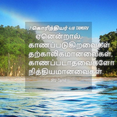Picture 04 - 2 கொரிந்தியர் 4:18 TAMIRV - ஏனென்றால், - Bible Verse Picture