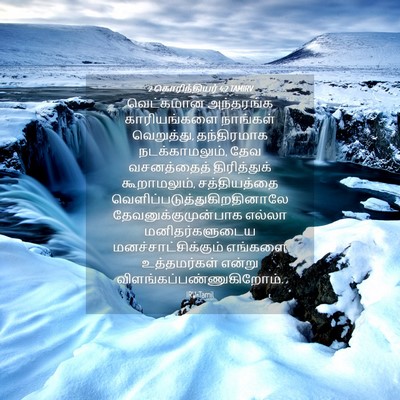 Picture 04 - 2 கொரிந்தியர் 4:2 TAMIRV - வெட்கமான அந்தரங்க - Bible Verse Picture