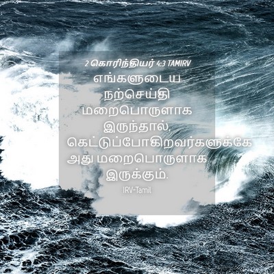 Picture 04 - 2 கொரிந்தியர் 4:3 TAMIRV - எங்களுடைய - Bible Verse Picture