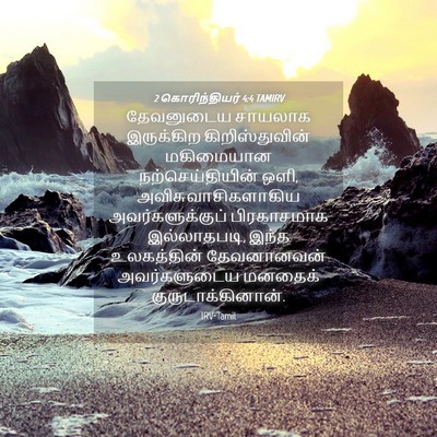 Picture 04 - 2 கொரிந்தியர் 4:4 TAMIRV - தேவனுடைய சாயலாக - Bible Verse Picture