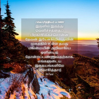 Picture 04 - 2 கொரிந்தியர் 4:6 TAMIRV - இருளில் இருந்து - Bible Verse Picture