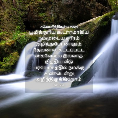 Picture 04 - 2 கொரிந்தியர் 5:1 TAMIRV - பூமிக்குரிய - Bible Verse Picture