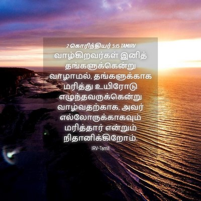 Picture 04 - 2 கொரிந்தியர் 5:15 TAMIRV - வாழ்கிறவர்கள் - Bible Verse Picture