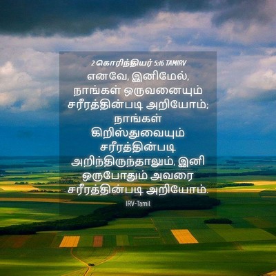 Picture 04 - 2 கொரிந்தியர் 5:16 TAMIRV - எனவே, இனிமேல், - Bible Verse Picture