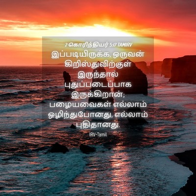 Picture 04 - 2 கொரிந்தியர் 5:17 TAMIRV - இப்படியிருக்க, - Bible Verse Picture
