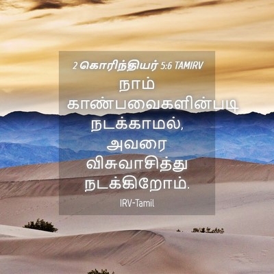 Picture 04 - 2 கொரிந்தியர் 5:6 TAMIRV - நாம் - Bible Verse Picture