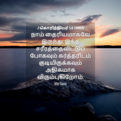 Picture 04 - 2 கொரிந்தியர் 5:8 TAMIRV - நாம் தைரியமாகவே - Bible Verse Picture