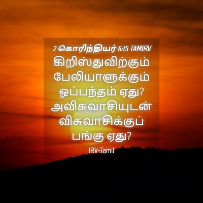 Picture 04 - 2 கொரிந்தியர் 6:15 TAMIRV - கிறிஸ்துவிற்கும் - Bible Verse Picture
