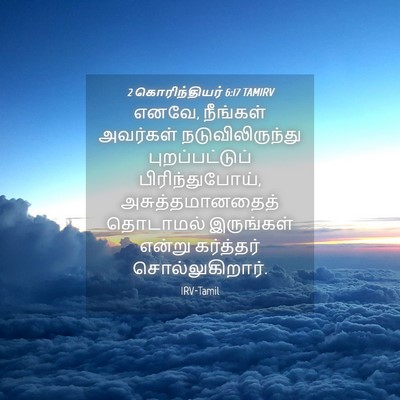 Picture 04 - 2 கொரிந்தியர் 6:17 TAMIRV - எனவே, நீங்கள் - Bible Verse Picture