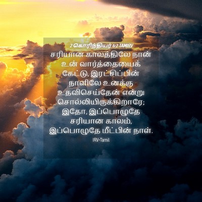 Picture 04 - 2 கொரிந்தியர் 6:2 TAMIRV - சரியான காலத்திலே - Bible Verse Picture