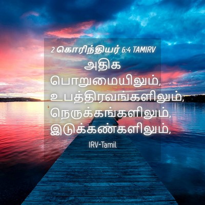Picture 04 - 2 கொரிந்தியர் 6:4 TAMIRV - அதிக - Bible Verse Picture