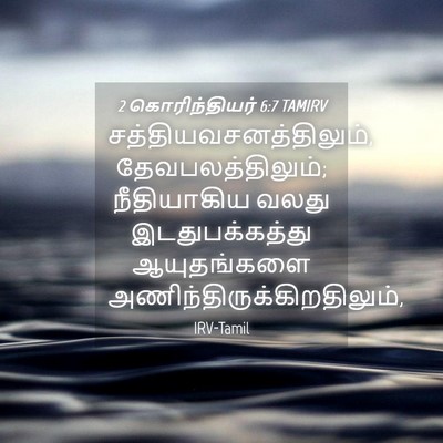 Picture 04 - 2 கொரிந்தியர் 6:7 TAMIRV -  - Bible Verse Picture