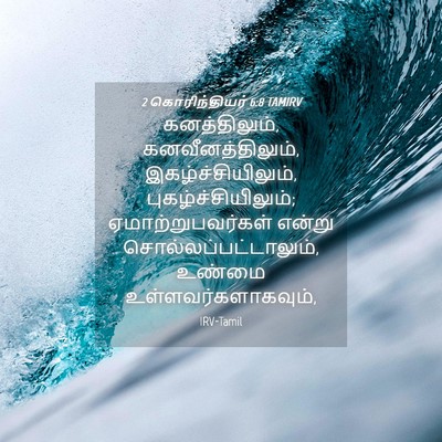 Picture 04 - 2 கொரிந்தியர் 6:8 TAMIRV - கனத்திலும், - Bible Verse Picture