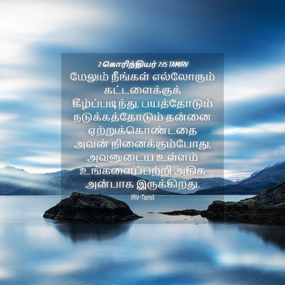 Picture 04 - 2 கொரிந்தியர் 7:15 TAMIRV - மேலும் நீங்கள் - Bible Verse Picture