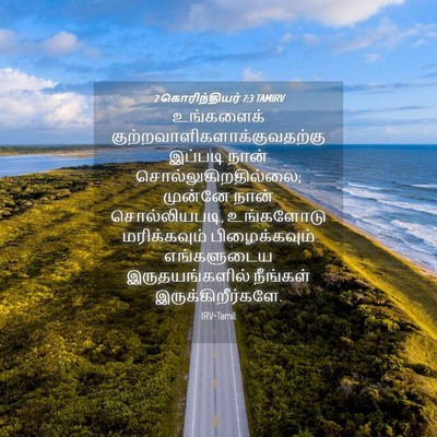 Picture 04 - 2 கொரிந்தியர் 7:3 TAMIRV - உங்களைக் - Bible Verse Picture