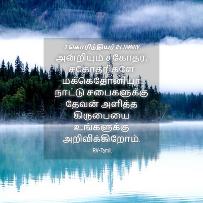 Picture 04 - 2 கொரிந்தியர் 8:1 TAMIRV - அன்றியும் சகோதர, - Bible Verse Picture