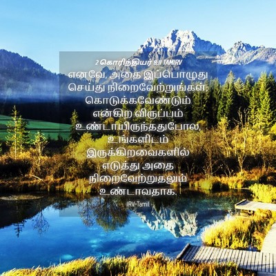 Picture 04 - 2 கொரிந்தியர் 8:11 TAMIRV - எனவே, அதை - Bible Verse Picture