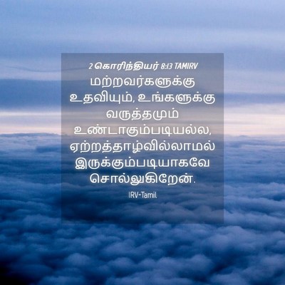 Picture 04 - 2 கொரிந்தியர் 8:13 TAMIRV - மற்றவர்களுக்கு - Bible Verse Picture