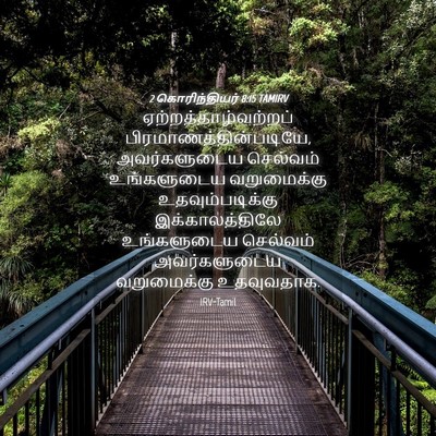 Picture 04 - 2 கொரிந்தியர் 8:15 TAMIRV - ஏற்றத்தாழ்வற்றப் - Bible Verse Picture
