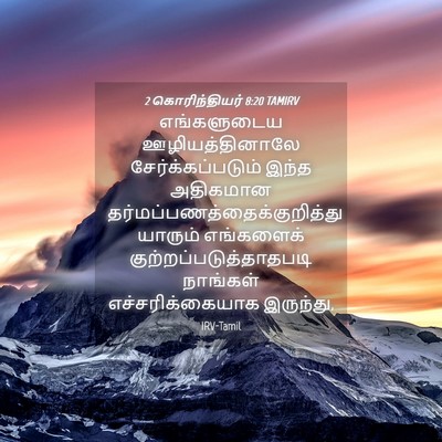 Picture 04 - 2 கொரிந்தியர் 8:20 TAMIRV - எங்களுடைய - Bible Verse Picture