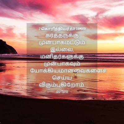 Picture 04 - 2 கொரிந்தியர் 8:21 TAMIRV - கர்த்தருக்கு - Bible Verse Picture