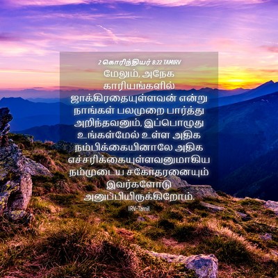 Picture 04 - 2 கொரிந்தியர் 8:22 TAMIRV - மேலும், அநேக - Bible Verse Picture