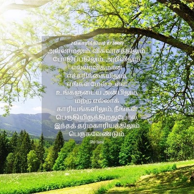 Picture 04 - 2 கொரிந்தியர் 8:7 TAMIRV - அல்லாமலும், - Bible Verse Picture