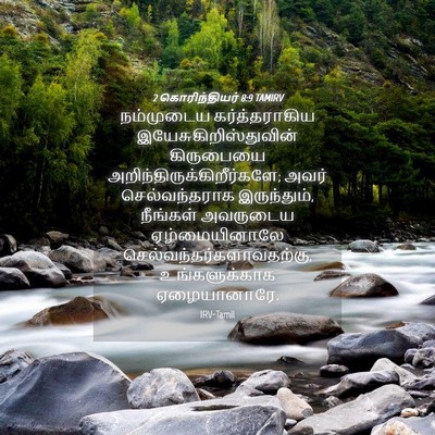 Picture 04 - 2 கொரிந்தியர் 8:9 TAMIRV - நம்முடைய - Bible Verse Picture