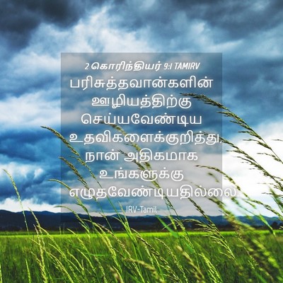 Picture 04 - 2 கொரிந்தியர் 9:1 TAMIRV -  - Bible Verse Picture