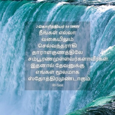 Picture 04 - 2 கொரிந்தியர் 9:11 TAMIRV - நீங்கள் எல்லா - Bible Verse Picture