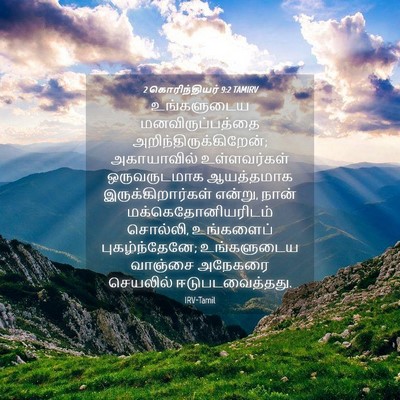 Picture 04 - 2 கொரிந்தியர் 9:2 TAMIRV - உங்களுடைய - Bible Verse Picture
