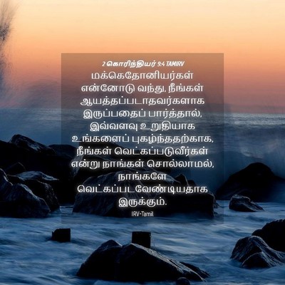 Picture 04 - 2 கொரிந்தியர் 9:4 TAMIRV - மக்கெதோனியர்கள் - Bible Verse Picture