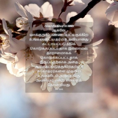 Picture 04 - 2 கொரிந்தியர் 9:5 TAMIRV - ஆகவே, - Bible Verse Picture
