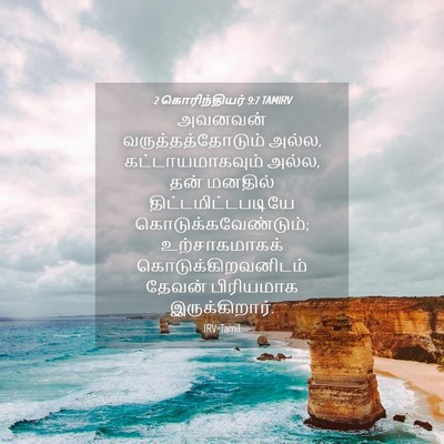 Picture 04 - 2 கொரிந்தியர் 9:7 TAMIRV - அவனவன் - Bible Verse Picture