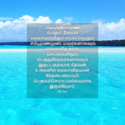 Picture 04 - 2 கொரிந்தியர் 9:8 TAMIRV - மேலும், நீங்கள் - Bible Verse Picture
