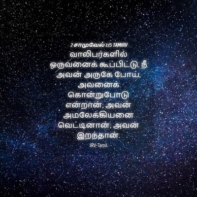 Picture 04 - 2 சாமுவேல் 1:15 TAMIRV - வாலிபர்களில் - Bible Verse Picture