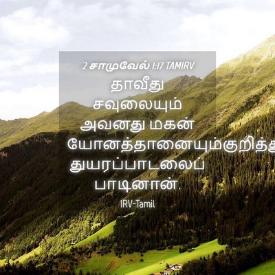Picture 04 - 2 சாமுவேல் 1:17 TAMIRV - தாவீது சவுலையும் - Bible Verse Picture