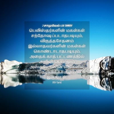 Picture 04 - 2 சாமுவேல் 1:20 TAMIRV - பெலிஸ்தர்களின் - Bible Verse Picture