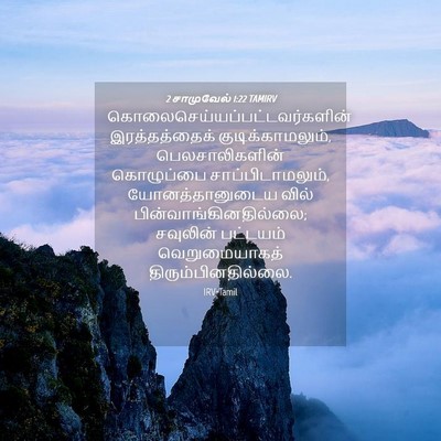 Picture 04 - 2 சாமுவேல் 1:22 TAMIRV -  - Bible Verse Picture