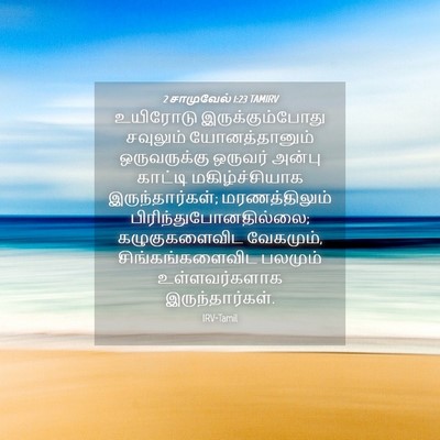 Picture 04 - 2 சாமுவேல் 1:23 TAMIRV - உயிரோடு - Bible Verse Picture