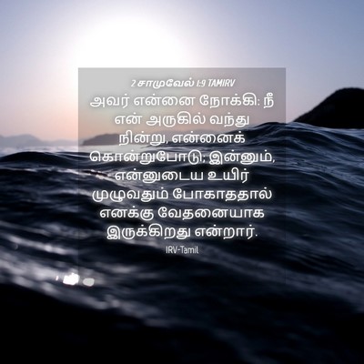 Picture 04 - 2 சாமுவேல் 1:9 TAMIRV - அவர் என்னை நோக்கி: - Bible Verse Picture